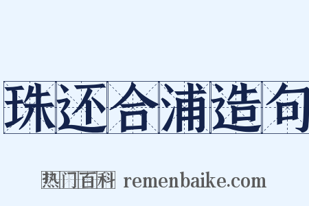 珠还合浦造句是什么意思的图片
